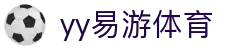 易游·YY(中国)集团股份有限公司 - 官方网站